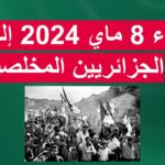 Appel du 08 mai 2024 aux Patriotes Algériens – نداء 8 ماي 2024 إلى كل الجزائريين المخلصين